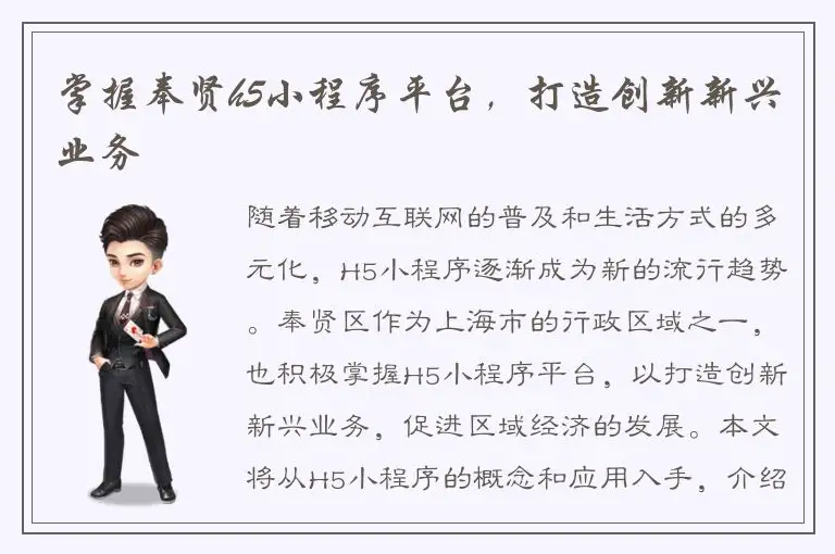 掌握奉贤h5小程序平台，打造创新新兴业务