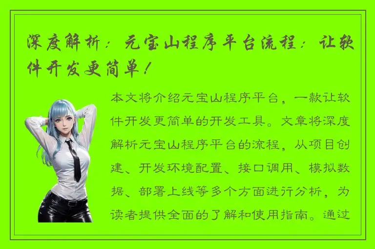 深度解析：元宝山程序平台流程：让软件开发更简单！