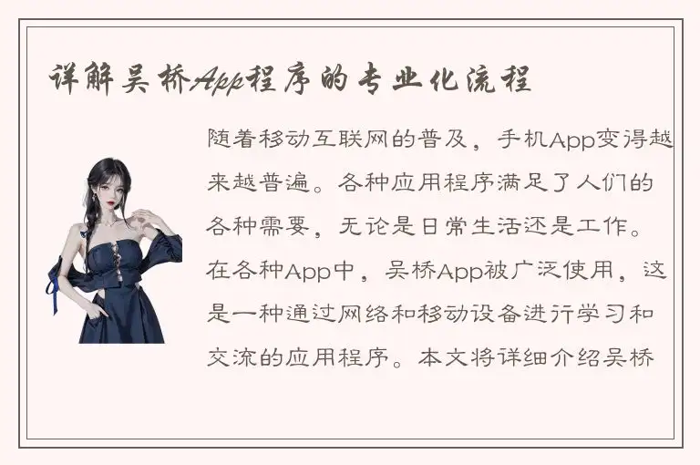 详解吴桥App程序的专业化流程