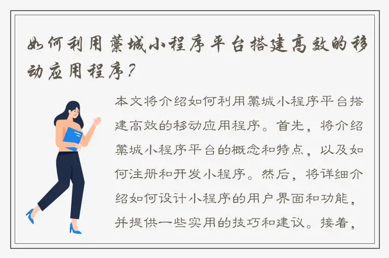 如何利用藁城小程序平台搭建高效的移动应用程序？