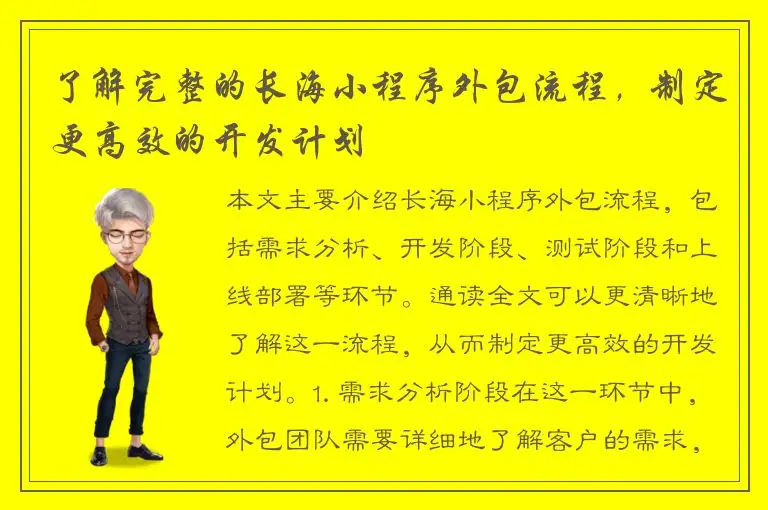 了解完整的长海小程序外包流程，制定更高效的开发计划