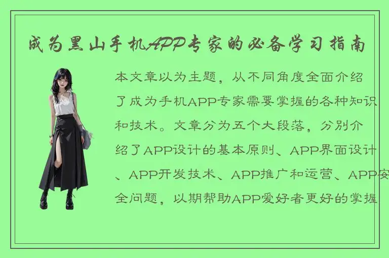 成为黑山手机APP专家的必备学习指南