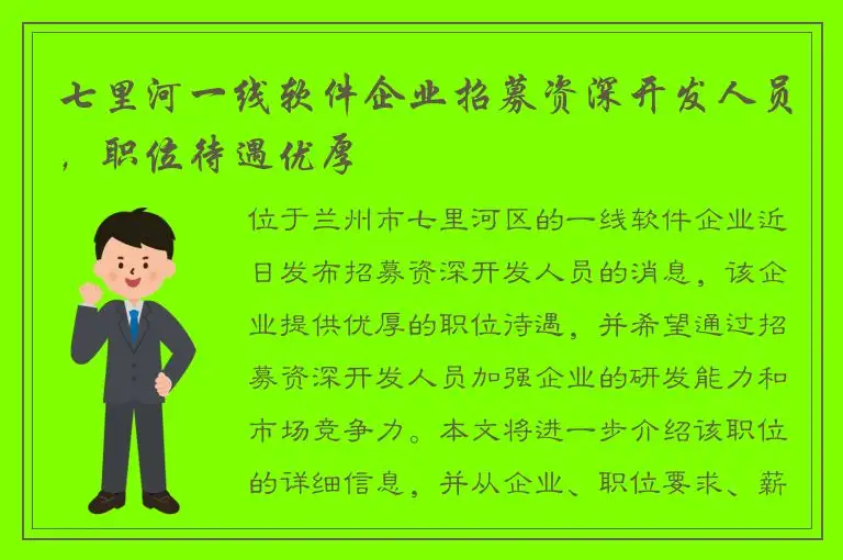七里河一线软件企业招募资深开发人员，职位待遇优厚