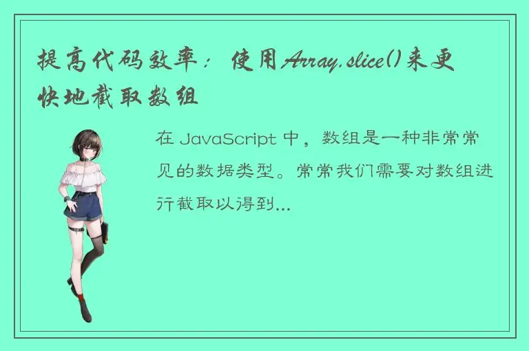 提高代码效率：使用Array.slice()来更快地截取数组