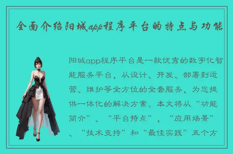 全面介绍阳城app程序平台的特点与功能