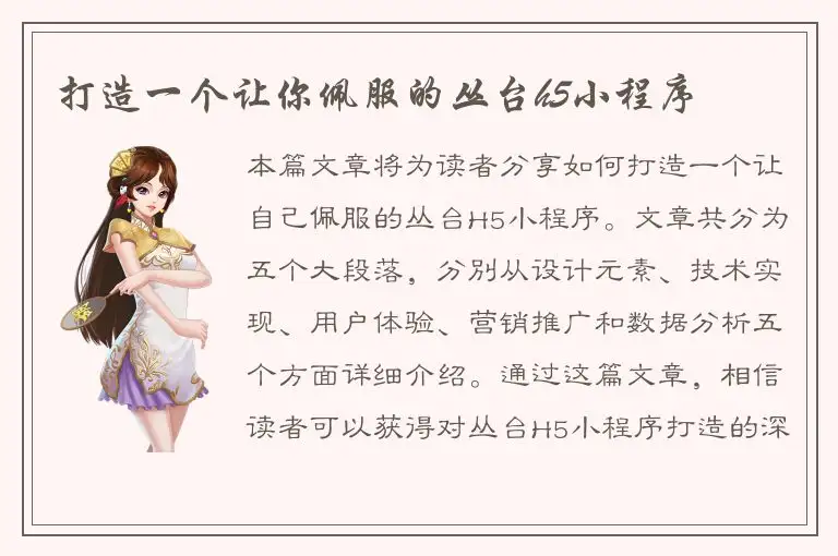 打造一个让你佩服的丛台h5小程序