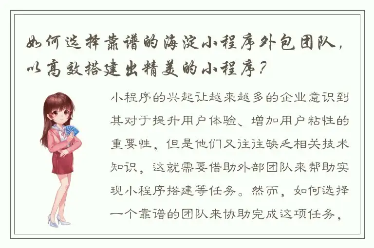 如何选择靠谱的海淀小程序外包团队，以高效搭建出精美的小程序？