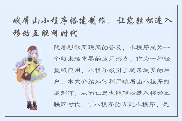 峨眉山小程序搭建制作，让您轻松进入移动互联网时代