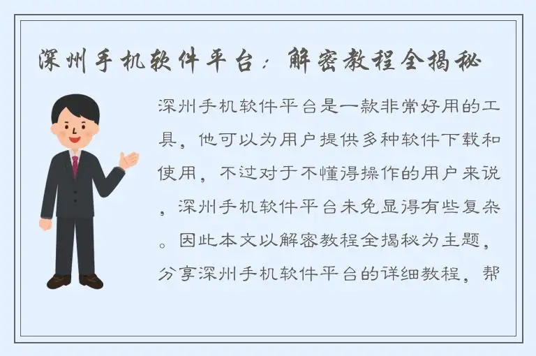 深州手机软件平台：解密教程全揭秘