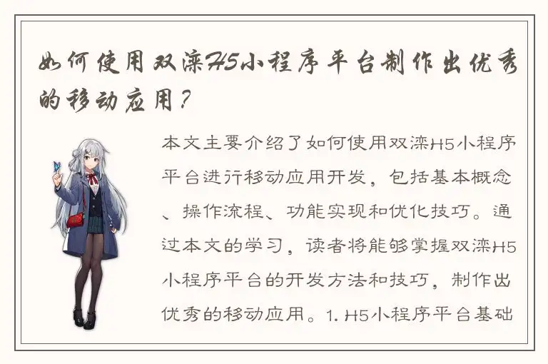 如何使用双滦H5小程序平台制作出优秀的移动应用？