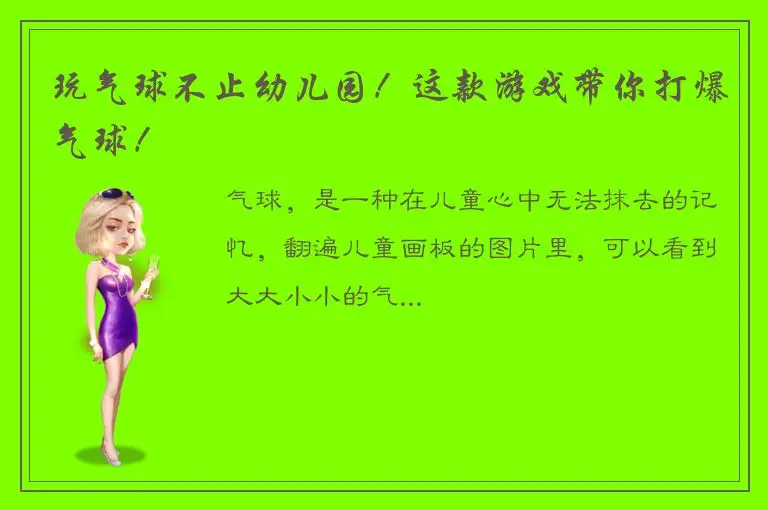 玩气球不止幼儿园！这款游戏带你打爆气球！