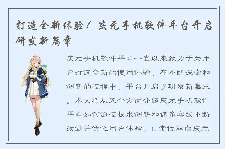 打造全新体验！庆元手机软件平台开启研发新篇章