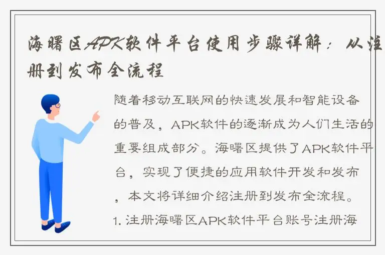 海曙区APK软件平台使用步骤详解：从注册到发布全流程