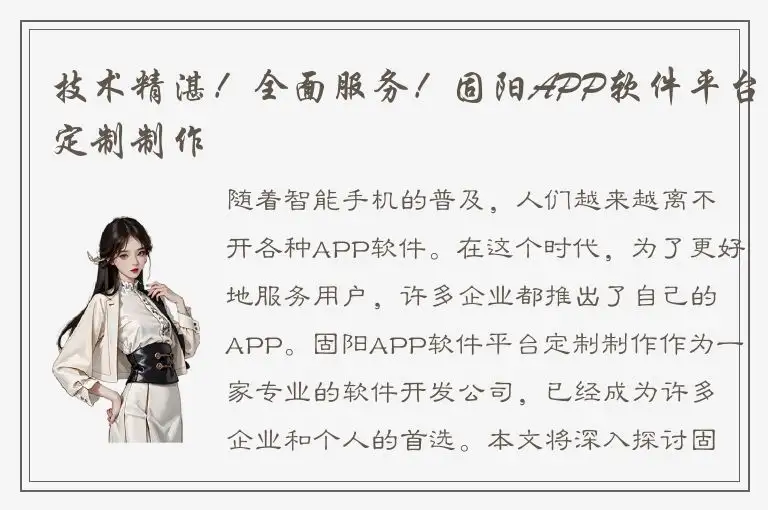 技术精湛！全面服务！固阳APP软件平台定制制作