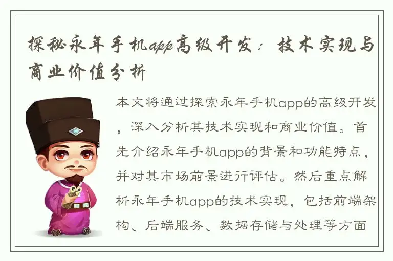 探秘永年手机app高级开发：技术实现与商业价值分析
