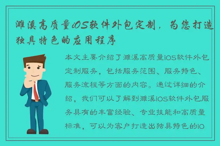濉溪高质量iOS软件外包定制，为您打造独具特色的应用程序