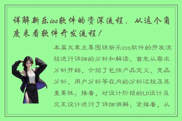 详解新乐ios软件的资深流程，从这个角度来看软件开发流程！