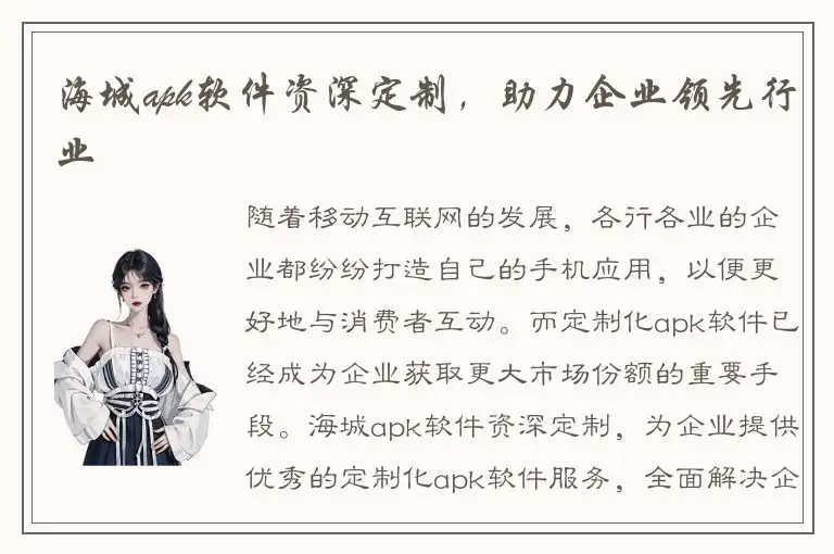 海城apk软件资深定制，助力企业领先行业