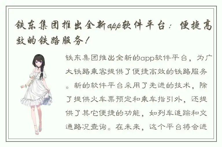 铁东集团推出全新app软件平台：便捷高效的铁路服务！