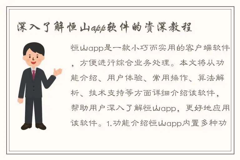 深入了解恒山app软件的资深教程