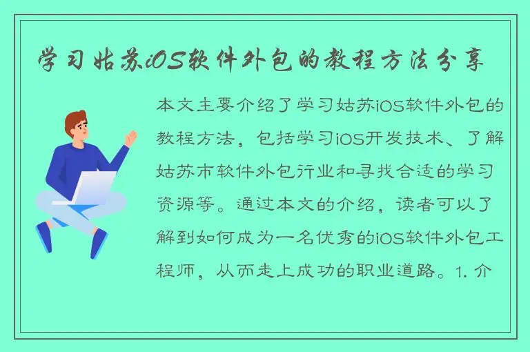 学习姑苏iOS软件外包的教程方法分享