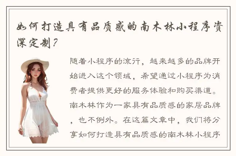 如何打造具有品质感的南木林小程序资深定制？