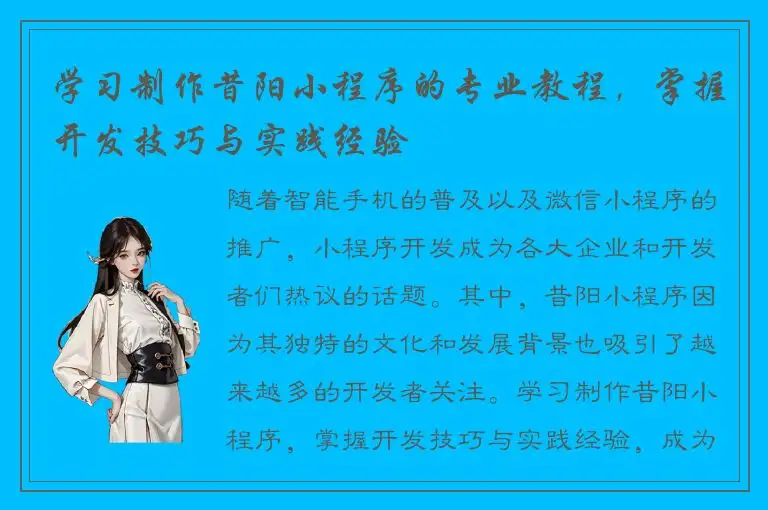 学习制作昔阳小程序的专业教程，掌握开发技巧与实践经验
