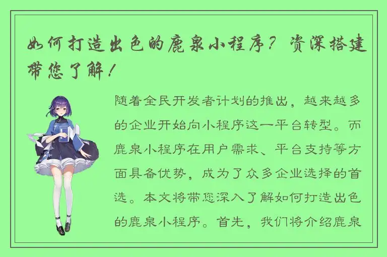 如何打造出色的鹿泉小程序？资深搭建带您了解！