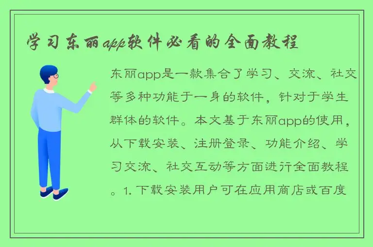 学习东丽app软件必看的全面教程