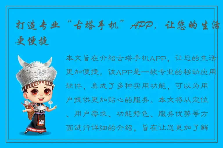 打造专业“古塔手机”APP，让您的生活更便捷