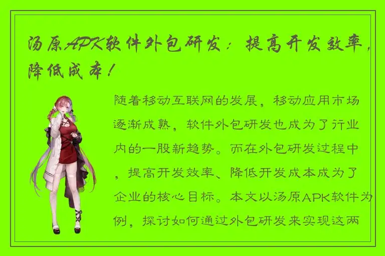 汤原APK软件外包研发：提高开发效率，降低成本！