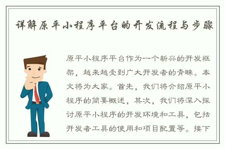 详解原平小程序平台的开发流程与步骤