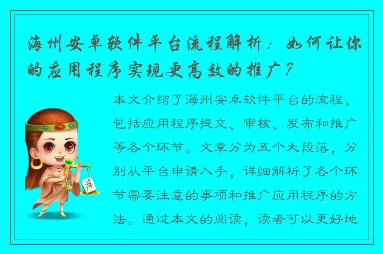 海州安卓软件平台流程解析：如何让你的应用程序实现更高效的推广？