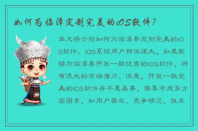 如何为临漳定制完美的iOS软件？