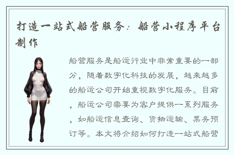 打造一站式船营服务：船营小程序平台制作