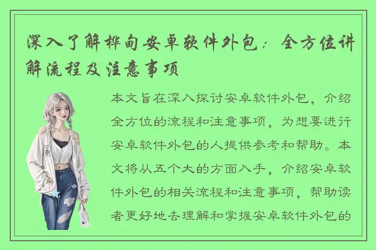深入了解桦甸安卓软件外包：全方位讲解流程及注意事项