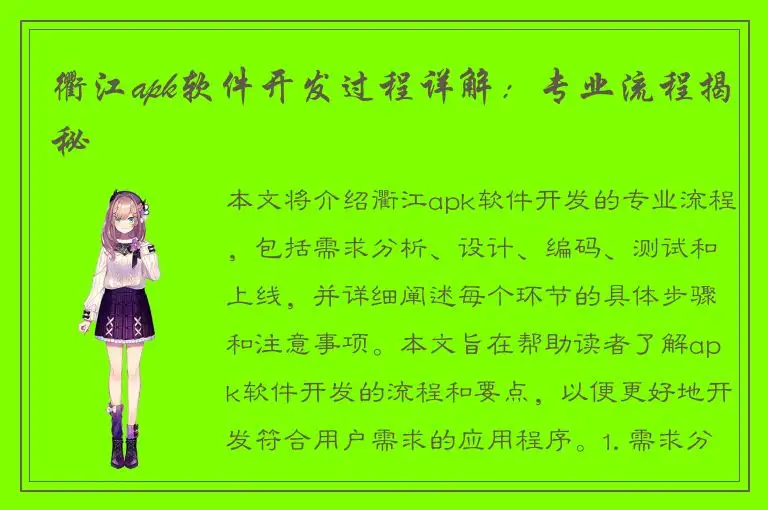 衢江apk软件开发过程详解：专业流程揭秘
