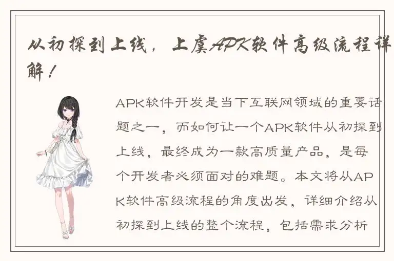 从初探到上线，上虞APK软件高级流程详解！