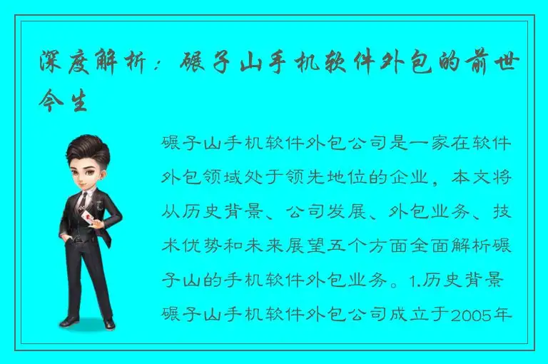 深度解析：碾子山手机软件外包的前世今生