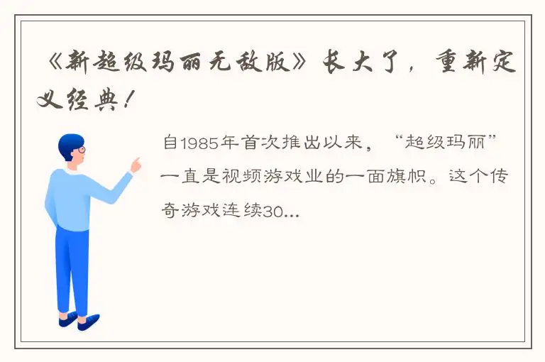 《新超级玛丽无敌版》长大了，重新定义经典！
