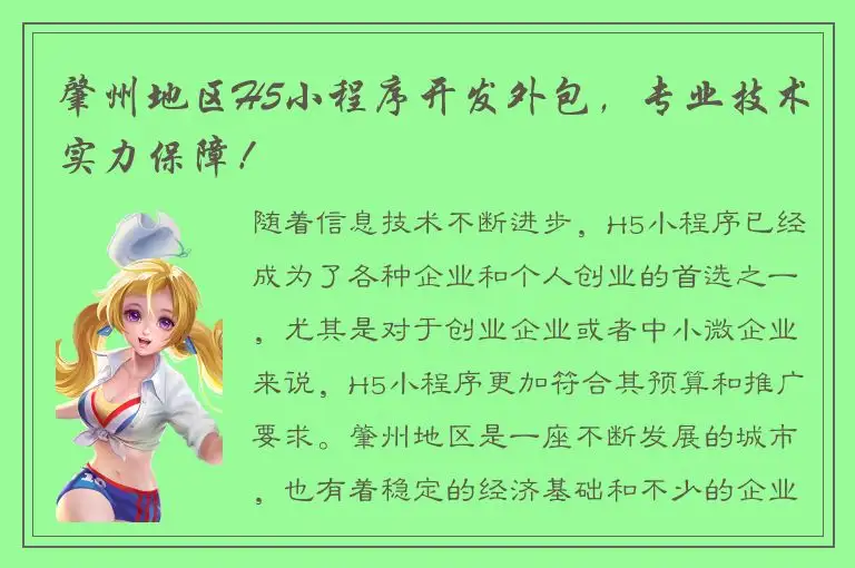 肇州地区H5小程序开发外包，专业技术实力保障！