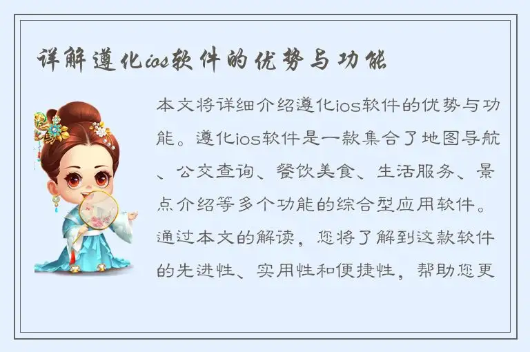 详解遵化ios软件的优势与功能