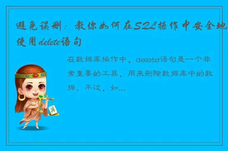 避免误删：教你如何在SQL操作中安全地使用delete语句