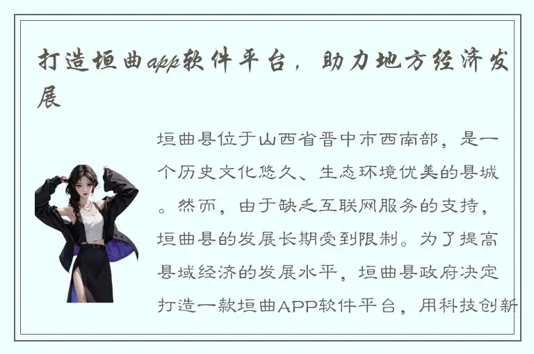 打造垣曲app软件平台，助力地方经济发展