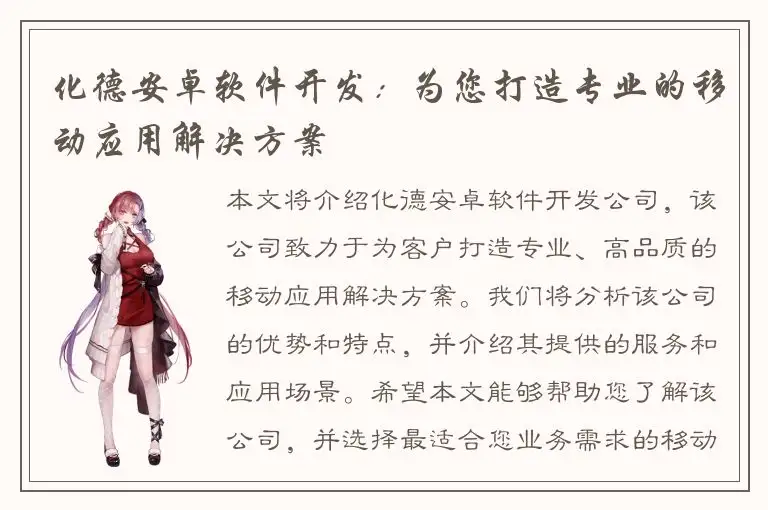 化德安卓软件开发：为您打造专业的移动应用解决方案