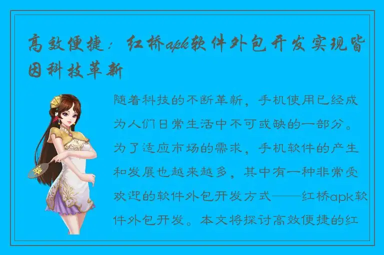 高效便捷：红桥apk软件外包开发实现皆因科技革新