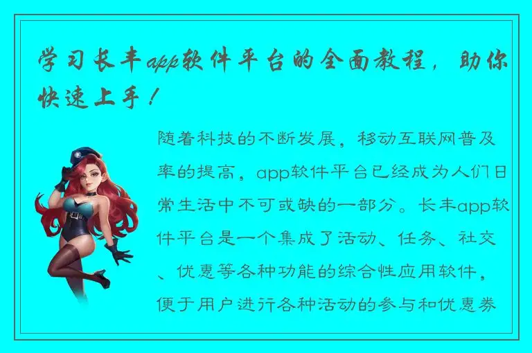 学习长丰app软件平台的全面教程，助你快速上手！