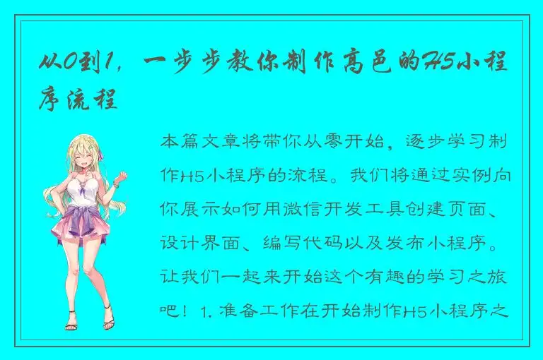 从0到1，一步步教你制作高邑的H5小程序流程