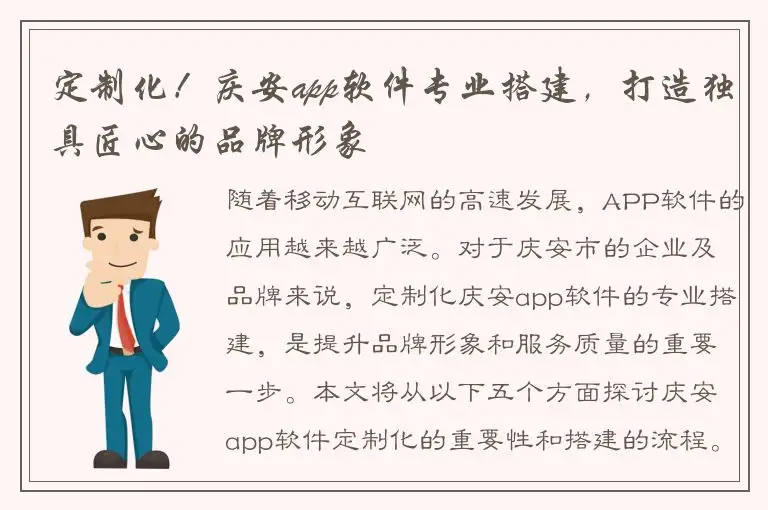定制化！庆安app软件专业搭建，打造独具匠心的品牌形象