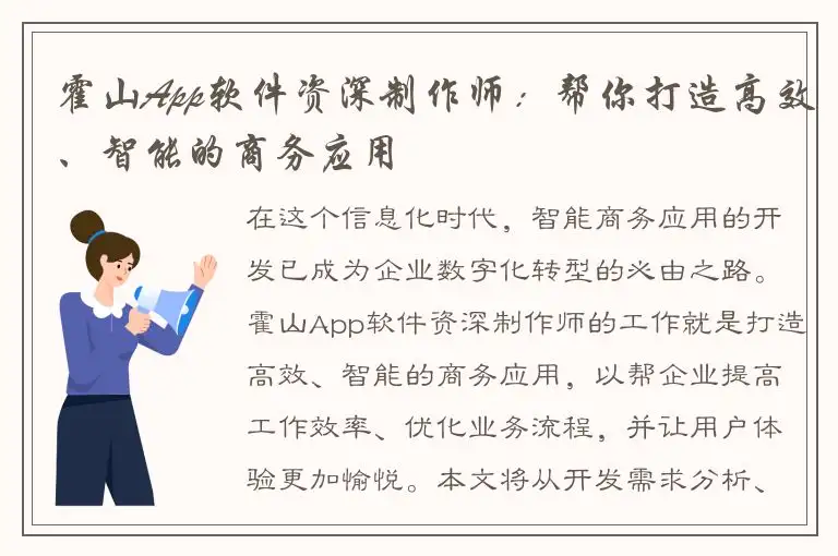 霍山App软件资深制作师：帮你打造高效、智能的商务应用